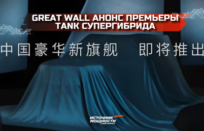 Great Wall has announced the premiere of a new Tank super hybrid