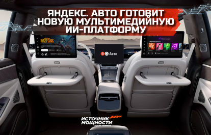 "Yandex. Auto is preparing a new multimedia AI platform